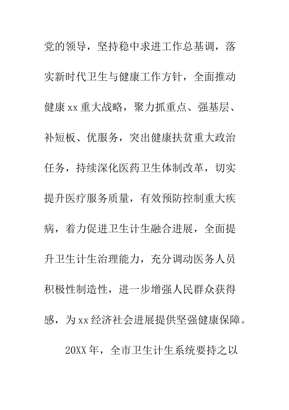 20XX年全市卫生计生暨纪检监察工作会议讲话稿_第2页
