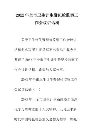 20XX年全市卫生计生暨纪检监察工作会议讲话稿