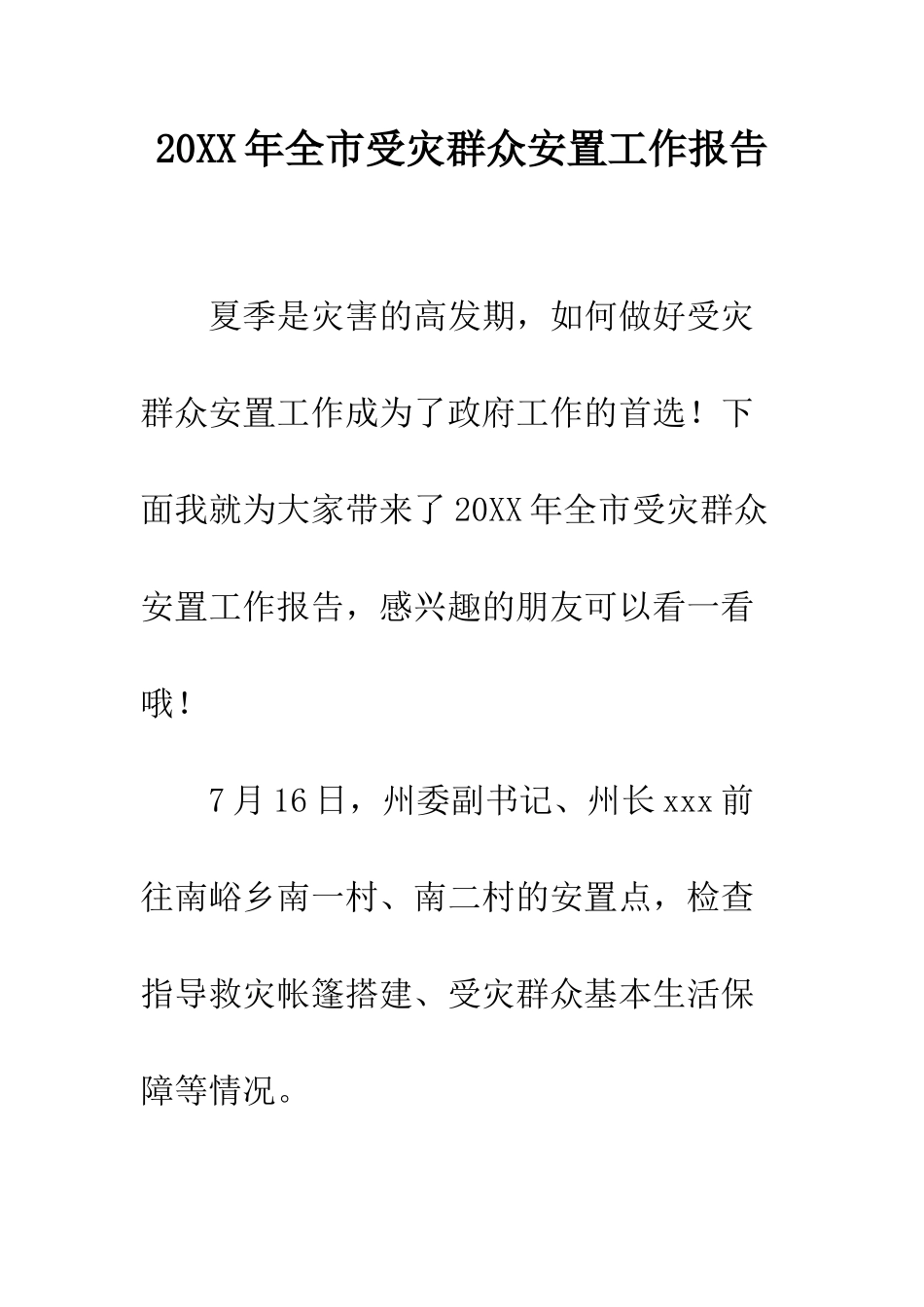 20XX年全市受灾群众安置工作报告_第1页