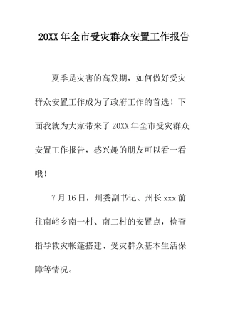 20XX年全市受灾群众安置工作报告