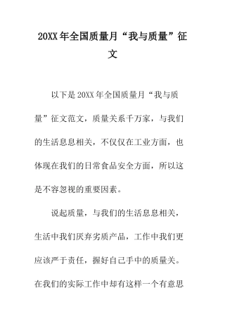 20XX年全国质量月“我与质量”征文