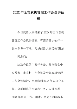 20XX年全市农机管理工作会议讲话稿