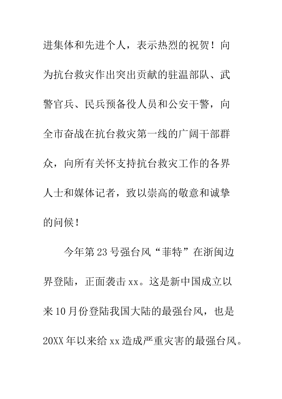 20XX年全市抗台救灾总结表彰大会讲话稿_第2页