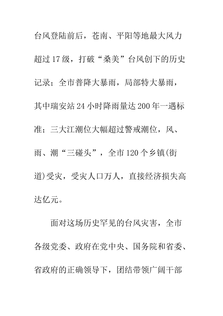 20XX年全市抗台救灾总结表彰大会讲话稿_第3页