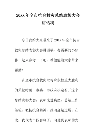 20XX年全市抗台救灾总结表彰大会讲话稿