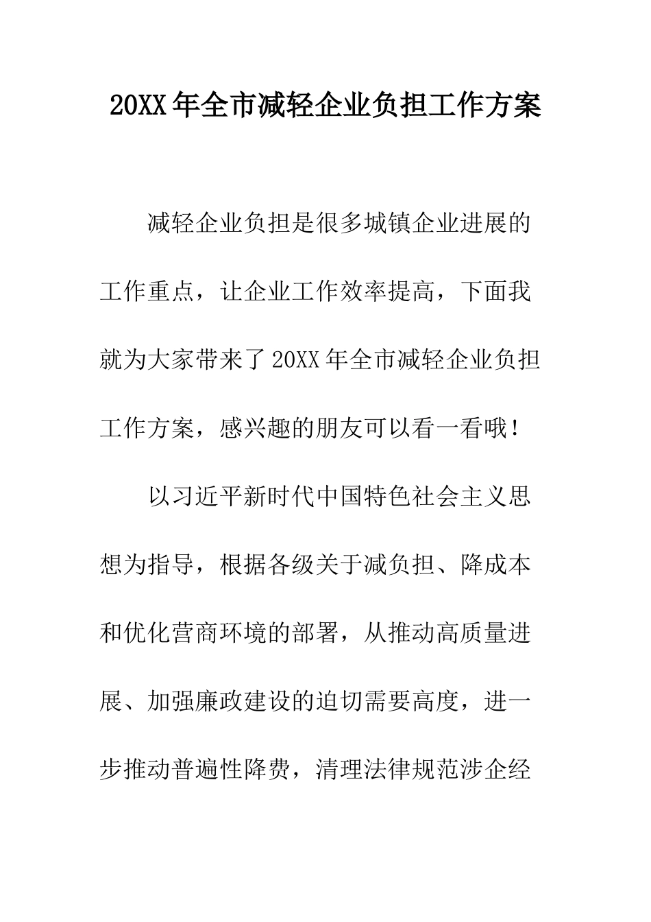 20XX年全市减轻企业负担工作方案_第1页