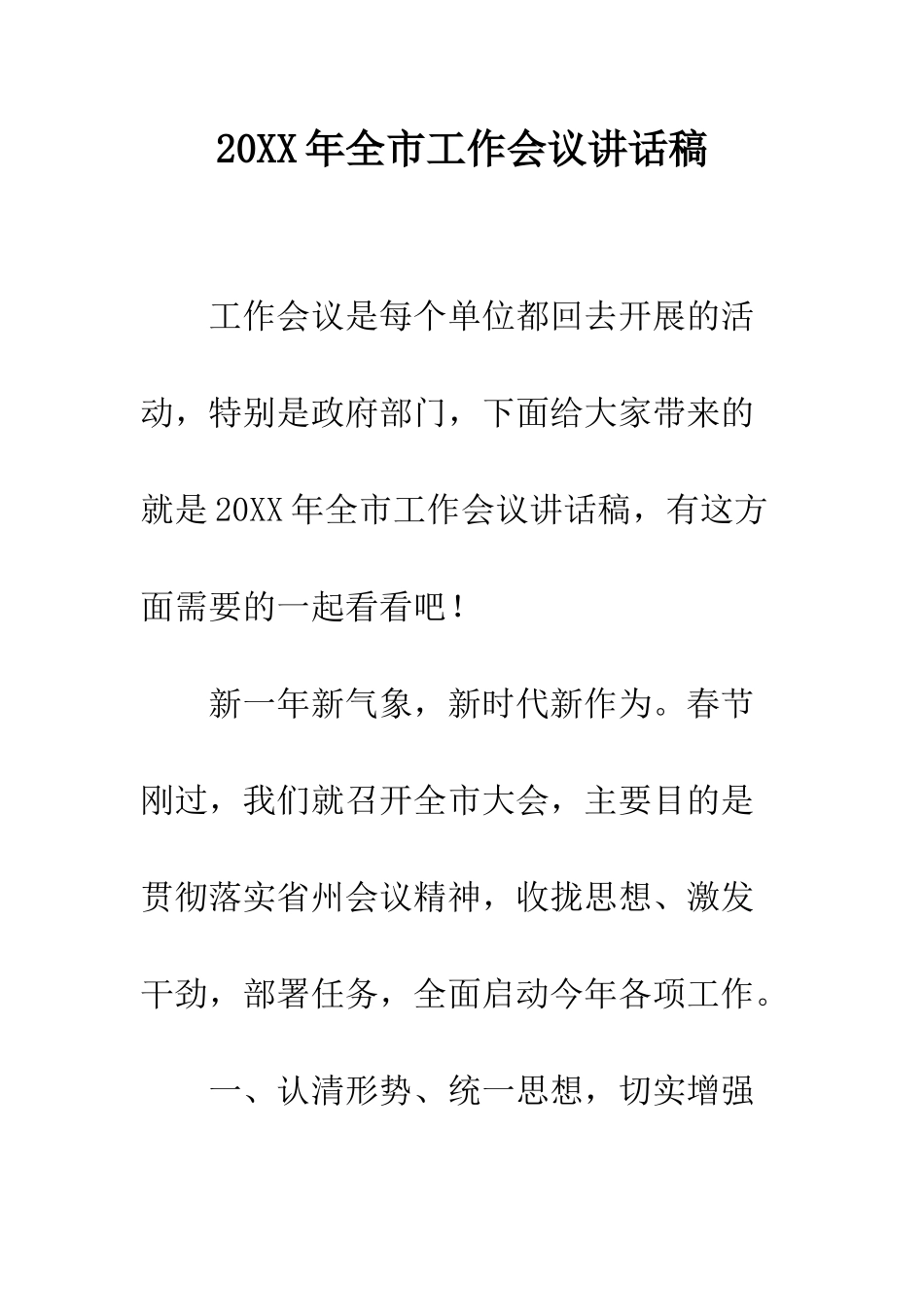 20XX年全市工作会议讲话稿_第1页