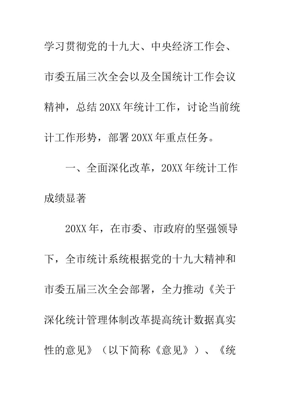 20XX年全市发展改革和统计工作会议讲话稿_第2页