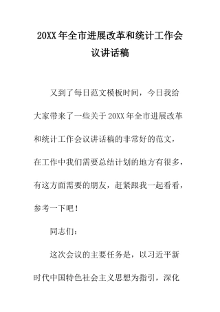 20XX年全市发展改革和统计工作会议讲话稿