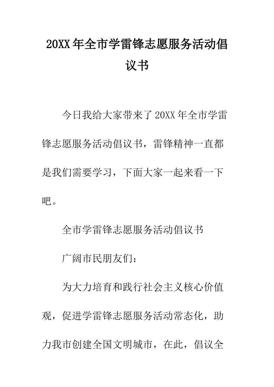 20XX年全市学雷锋志愿服务活动倡议书_第1页