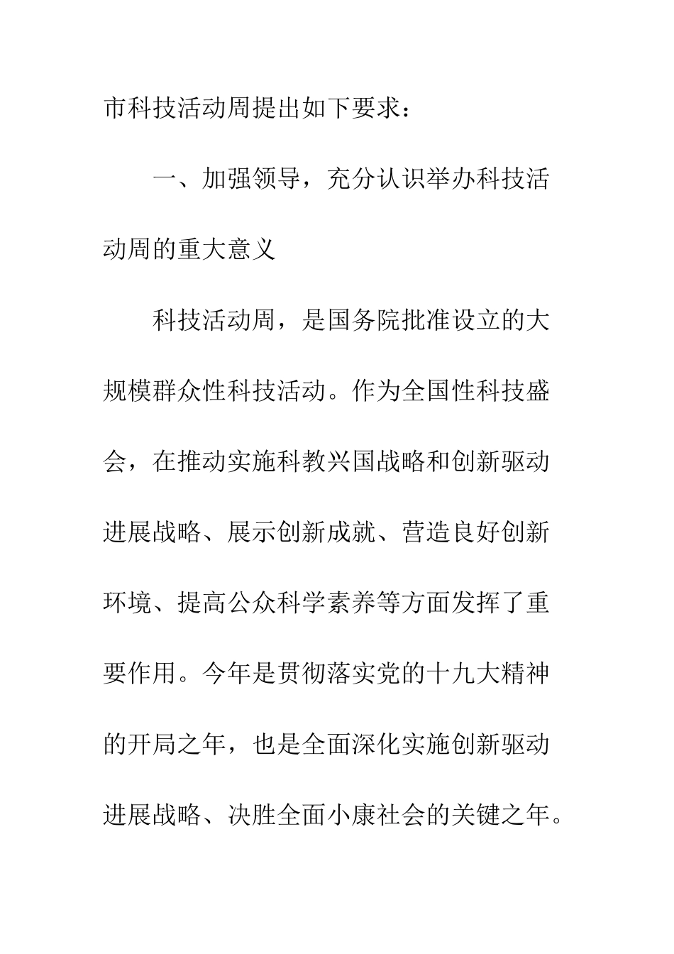 20XX年全市年科技活动周方案模板_第2页