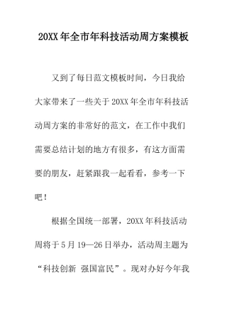 20XX年全市年科技活动周方案模板