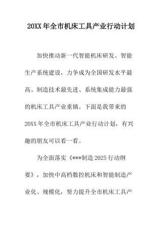 20XX年全市机床工具产业行动计划