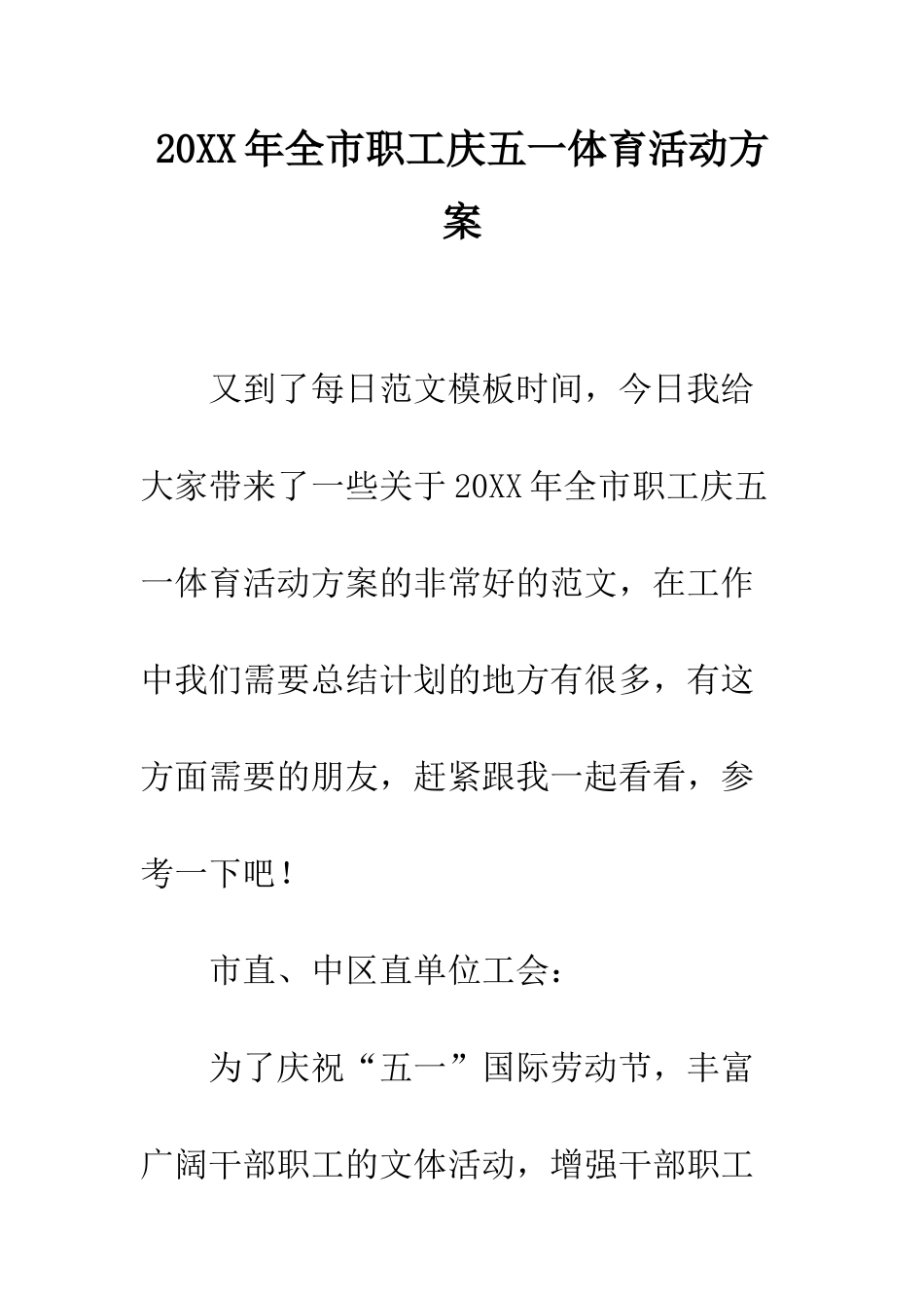 20XX年全市职工庆五一体育活动方案_第1页