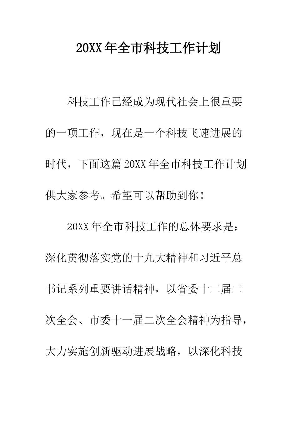 20XX年全市科技工作计划_第1页