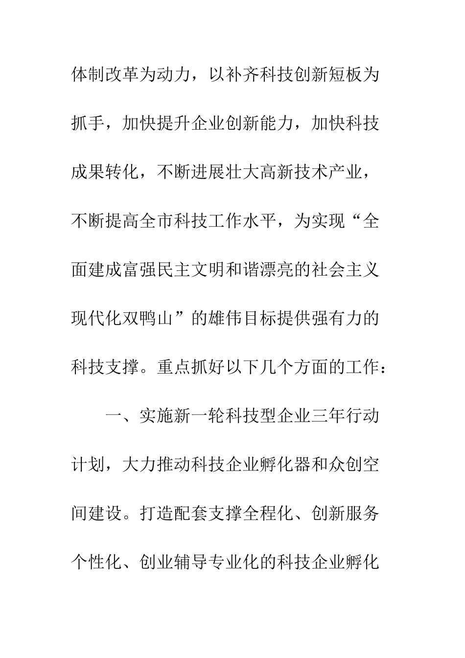 20XX年全市科技工作计划_第2页