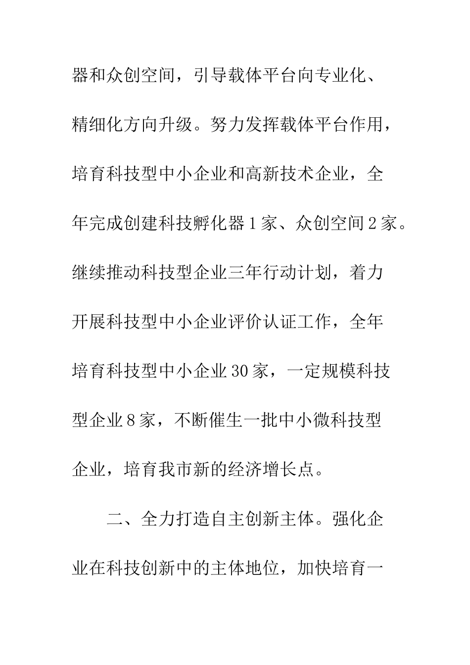 20XX年全市科技工作计划_第3页