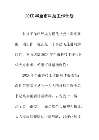20XX年全市科技工作计划