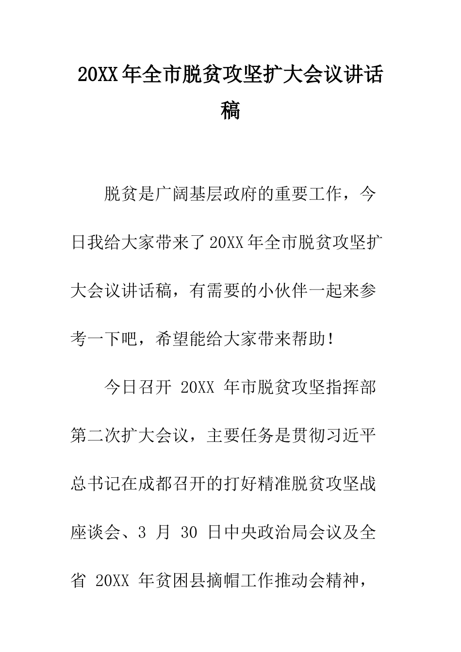 20XX年全市脱贫攻坚扩大会议讲话稿_第1页