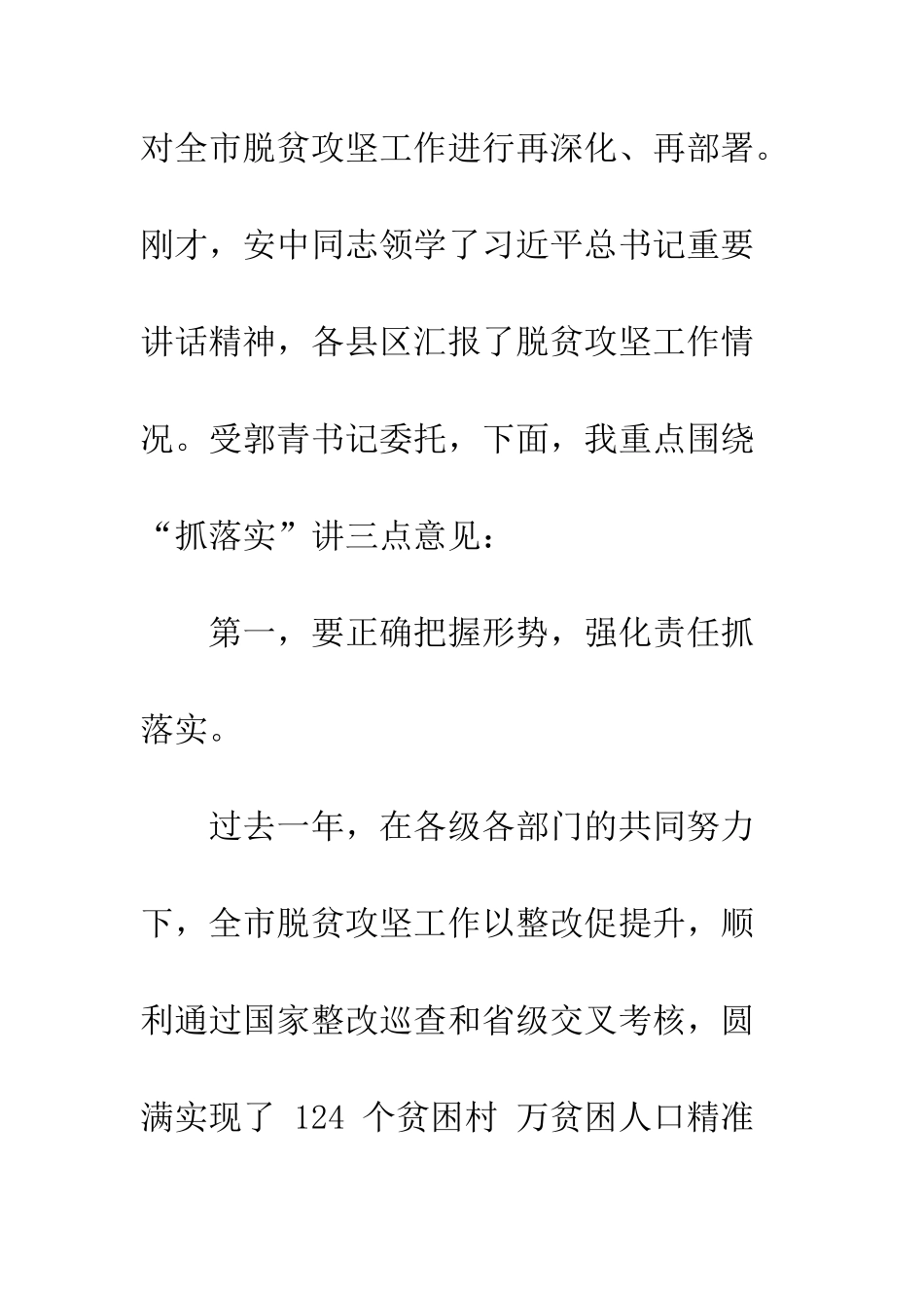 20XX年全市脱贫攻坚扩大会议讲话稿_第2页