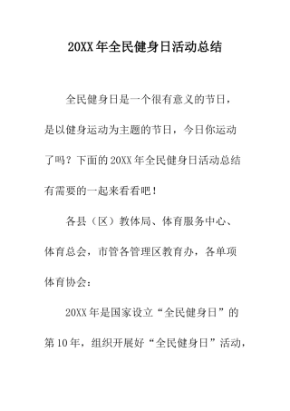20XX年全民健身日活动总结
