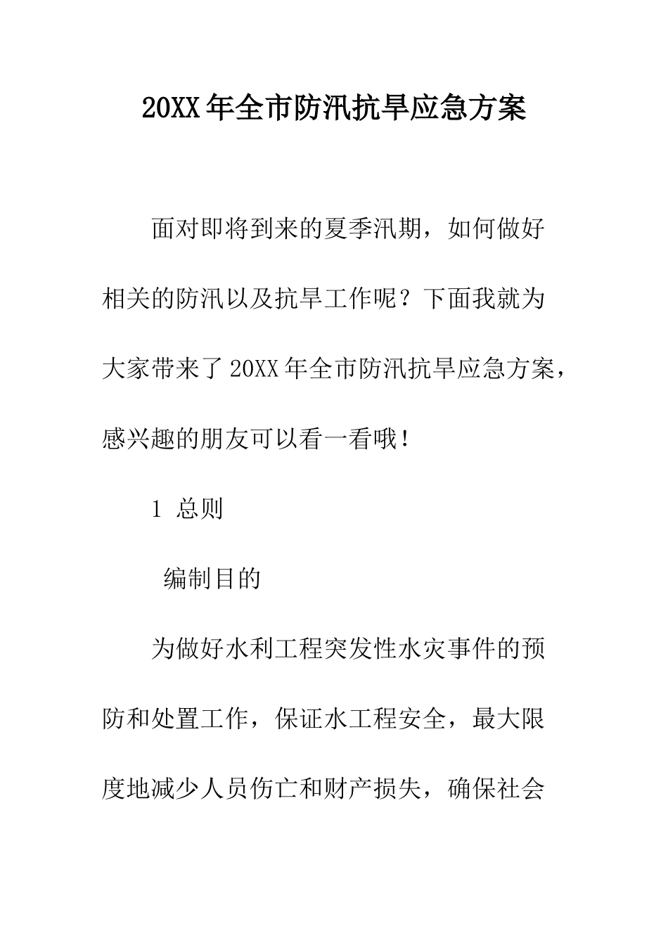 20XX年全市防汛抗旱应急方案_第1页