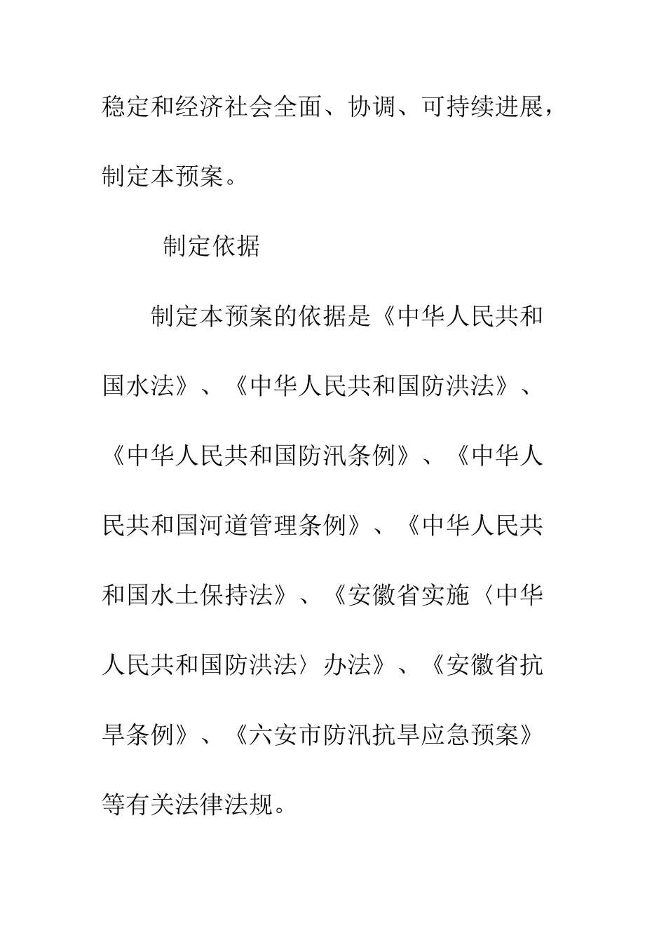 20XX年全市防汛抗旱应急方案_第2页