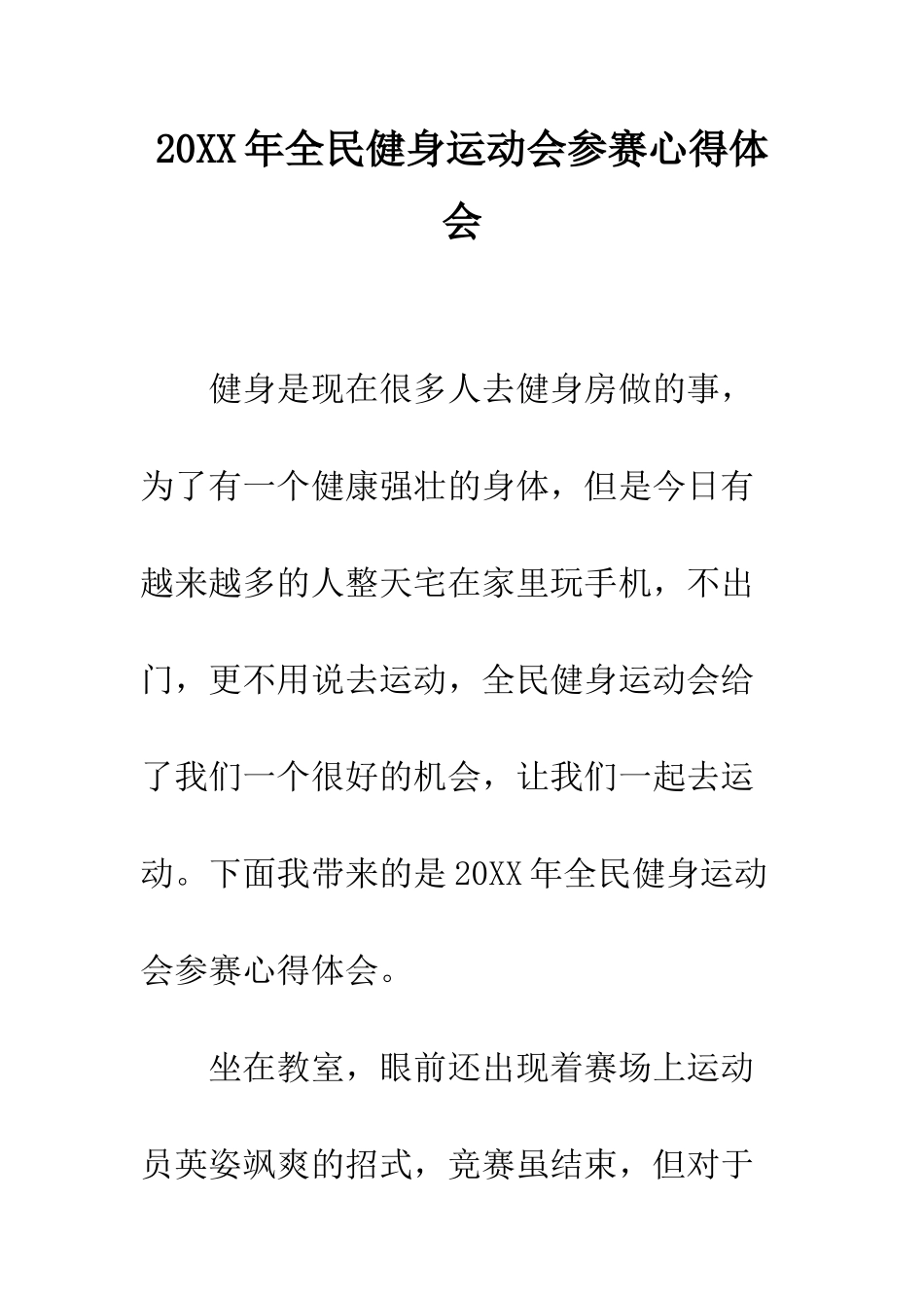 20XX年全民健身运动会参赛心得体会_第1页