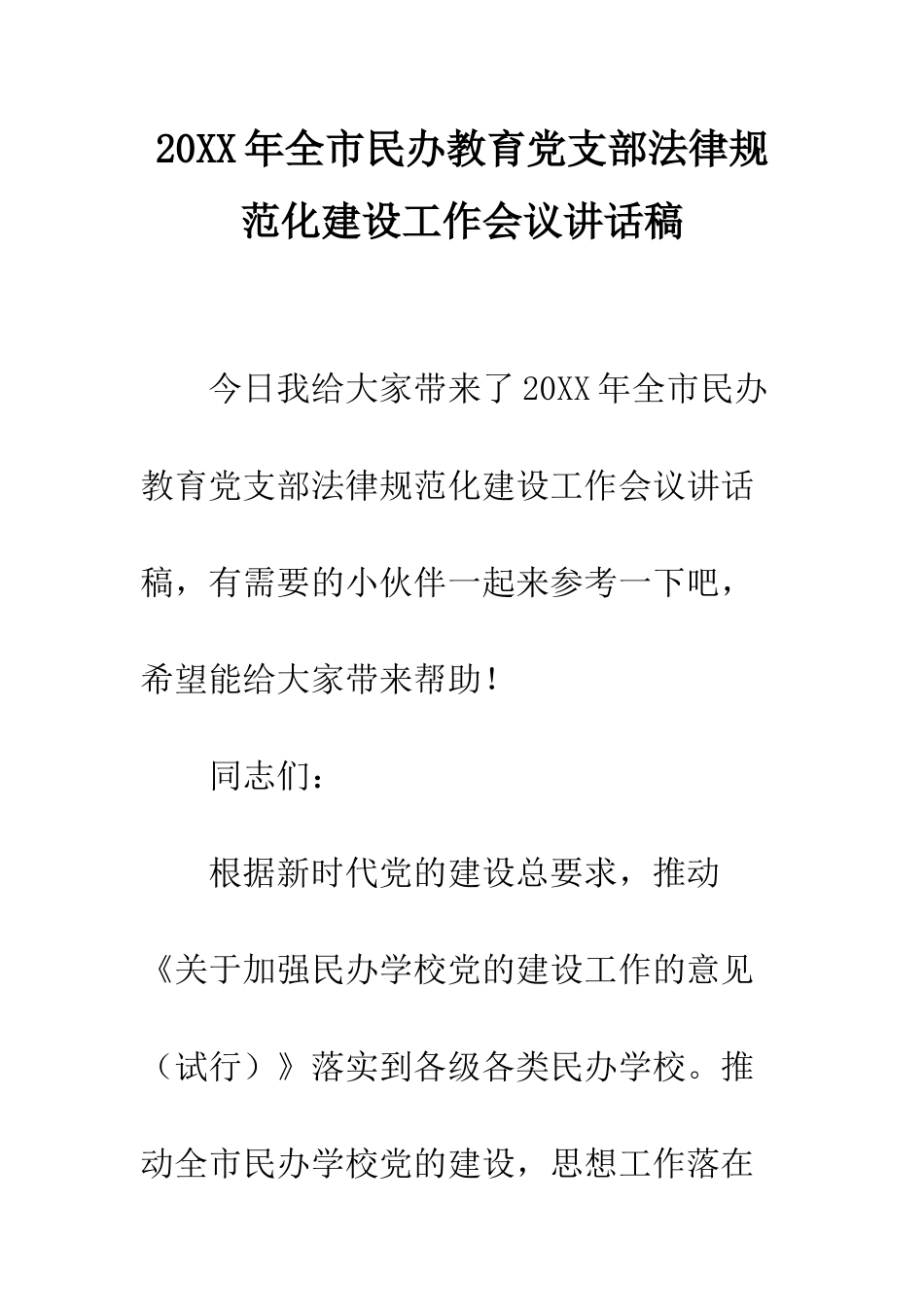 20XX年全市民办教育党支部规范化建设工作会议讲话稿_第1页