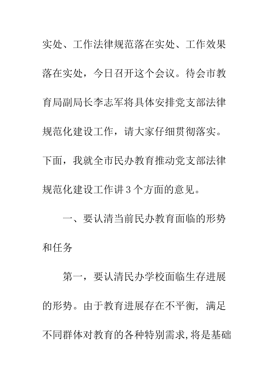 20XX年全市民办教育党支部规范化建设工作会议讲话稿_第2页
