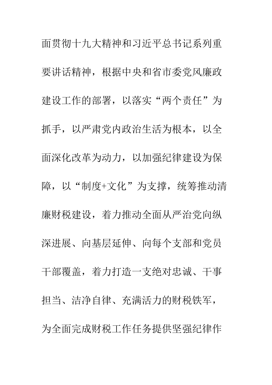 20XX年全市财政地税系统全面从严治党暨党风廉政建设工作要点_第2页