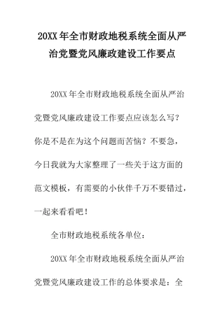 20XX年全市财政地税系统全面从严治党暨党风廉政建设工作要点