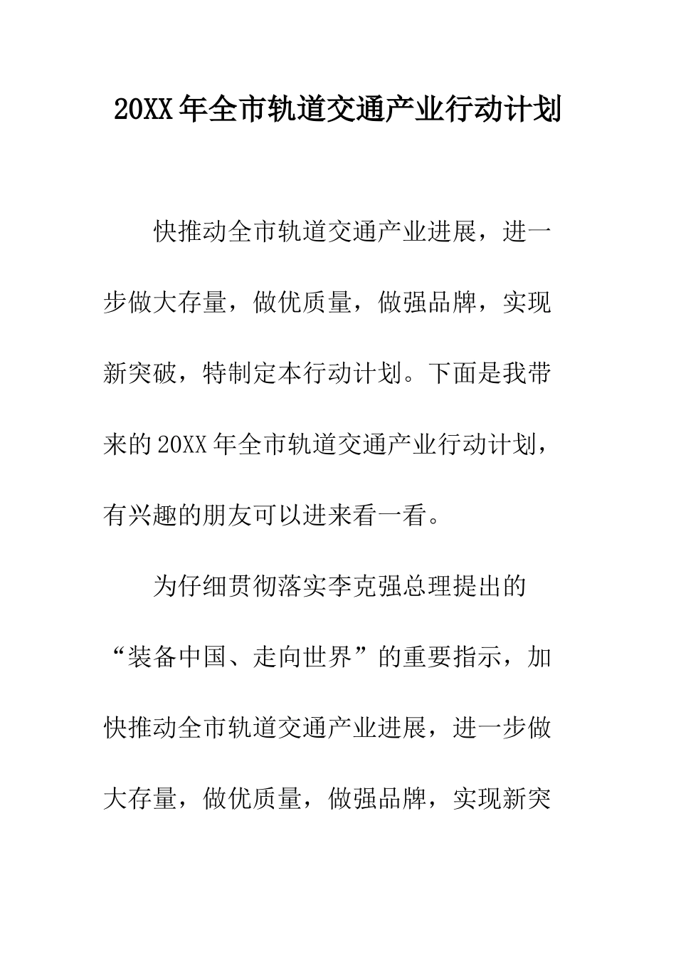 20XX年全市轨道交通产业行动计划_第1页