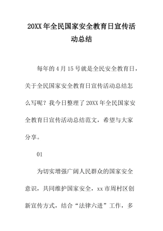 20XX年全民国家安全教育日宣传活动总结