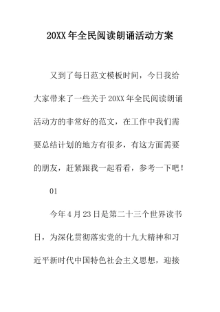 20XX年全民阅读朗诵活动方案