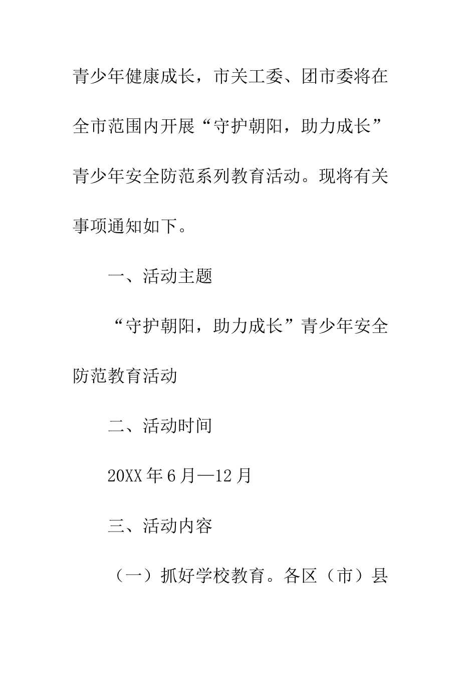 20XX年全市青少年安全防范教育活动方案_第2页