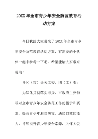 20XX年全市青少年安全防范教育活动方案