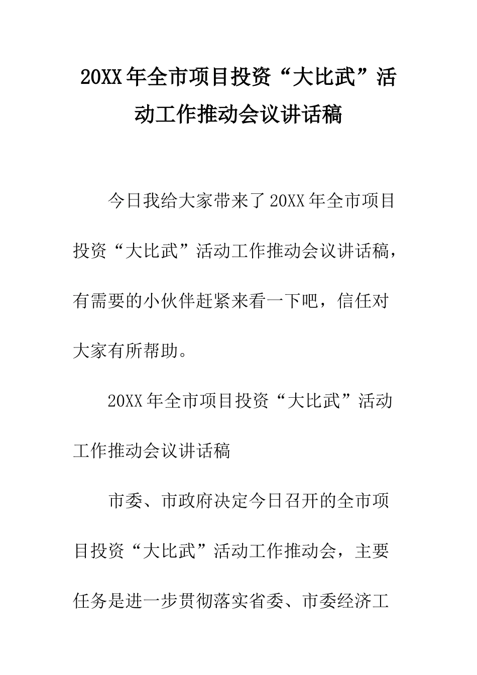 20XX年全市项目投资“大比武”活动工作推进会议讲话稿_第1页
