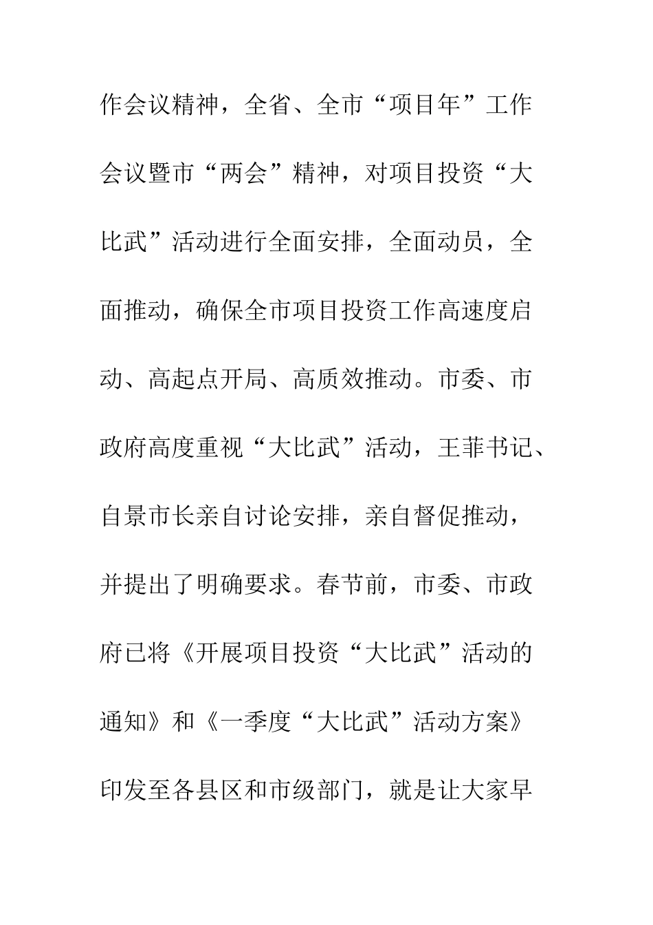 20XX年全市项目投资“大比武”活动工作推进会议讲话稿_第2页