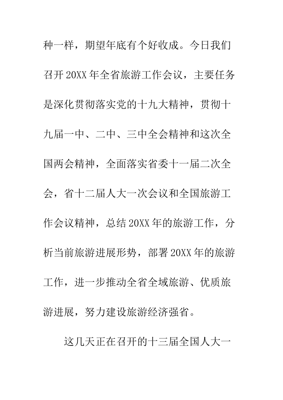 20XX年全省旅游工作会议讲话稿_第2页
