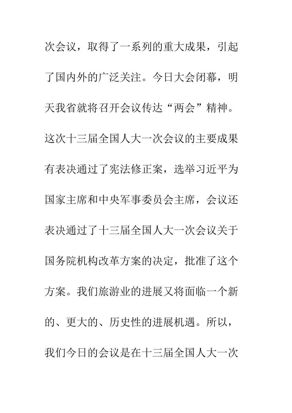 20XX年全省旅游工作会议讲话稿_第3页