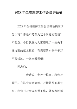 20XX年全省旅游工作会议讲话稿