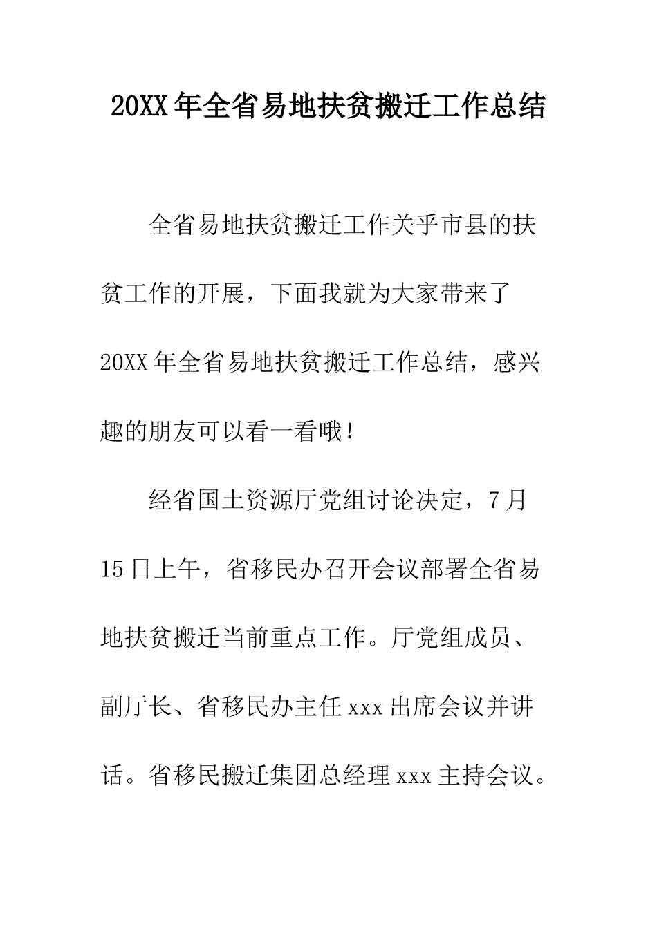 20XX年全省易地扶贫搬迁工作总结_第1页