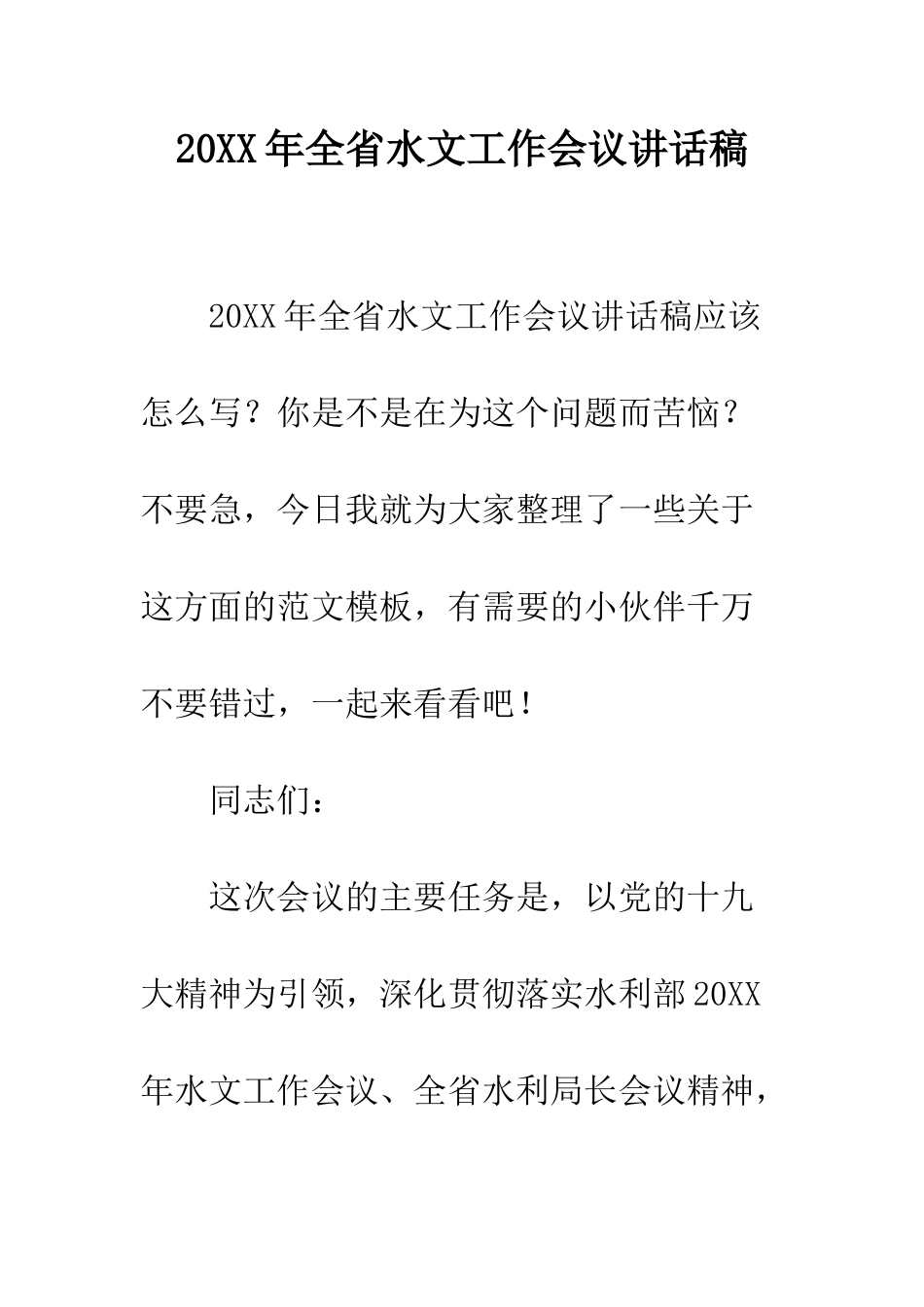 20XX年全省水文工作会议讲话稿_第1页