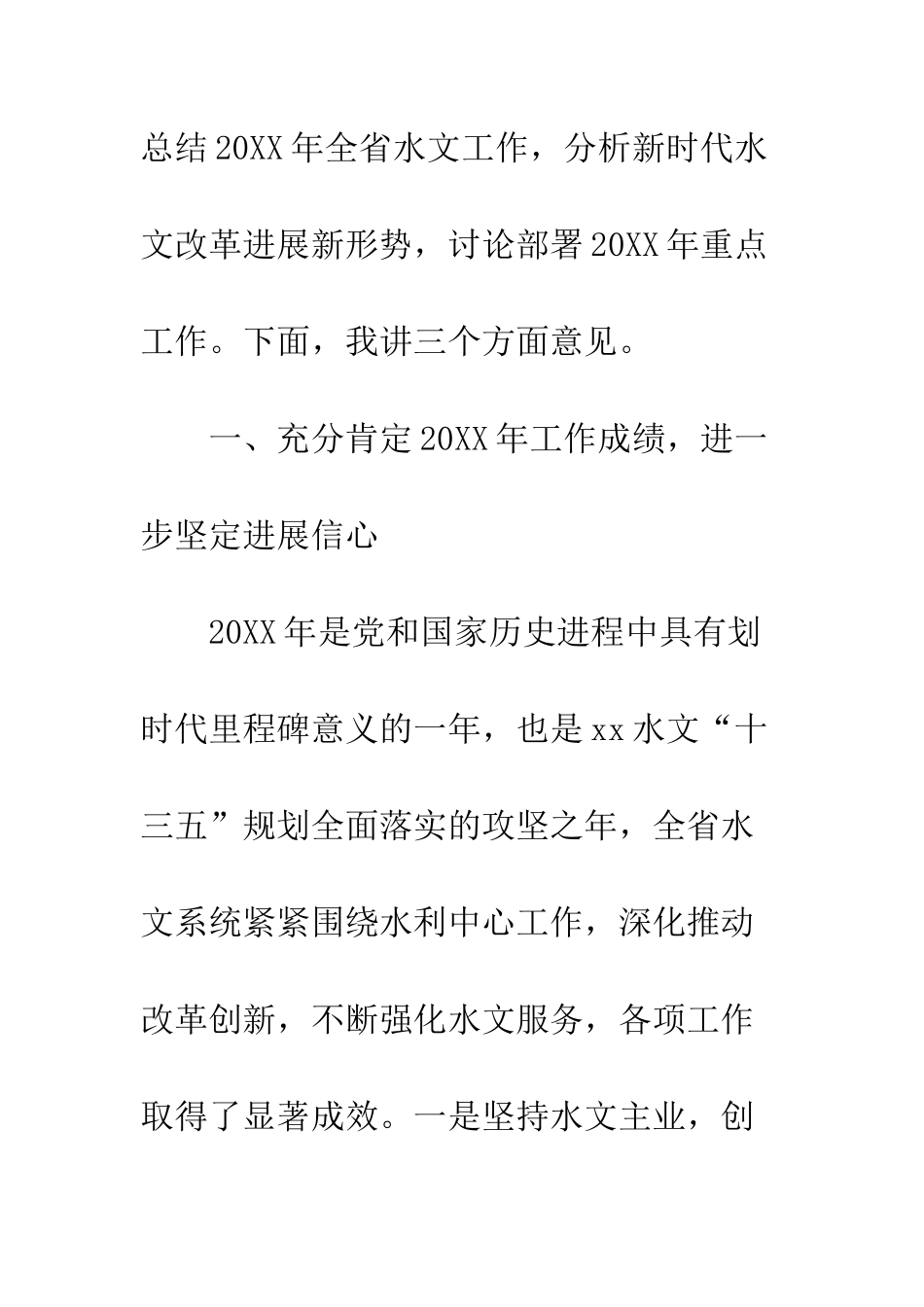 20XX年全省水文工作会议讲话稿_第2页