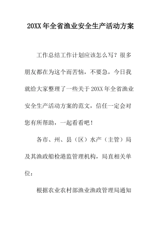 20XX年全省渔业安全生产活动方案
