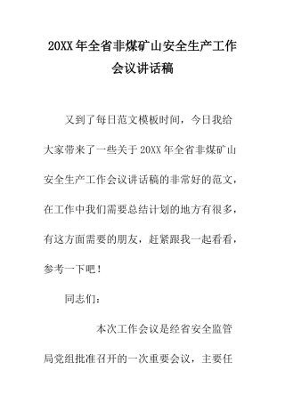 20XX年全省非煤矿山安全生产工作会议讲话稿