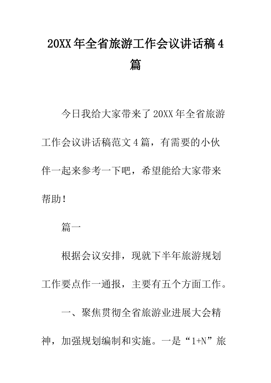 20XX年全省旅游工作会议讲话稿4篇_第1页