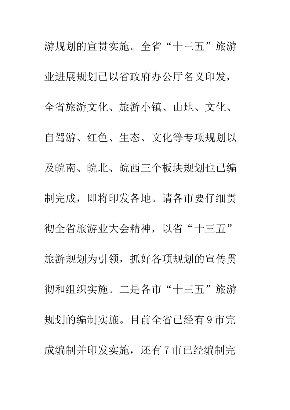 20XX年全省旅游工作会议讲话稿4篇_第2页