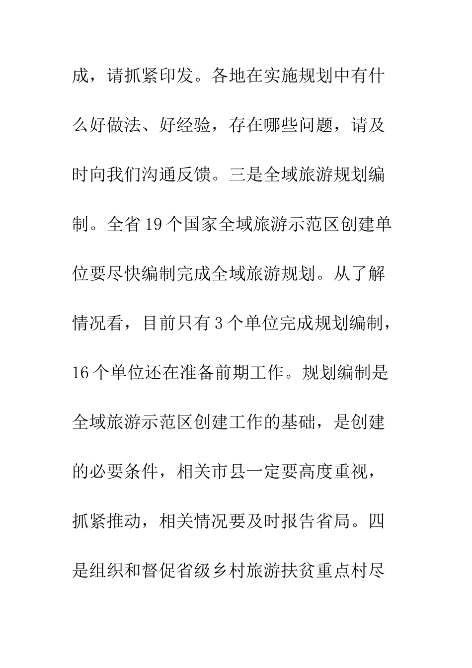 20XX年全省旅游工作会议讲话稿4篇_第3页